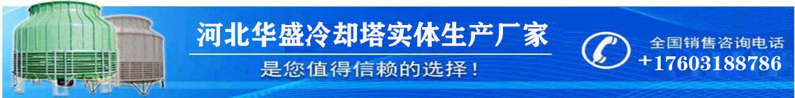 河北玻璃鋼冷卻塔廠(chǎng)家