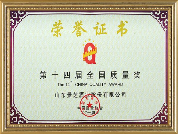 2014年全國質量獎