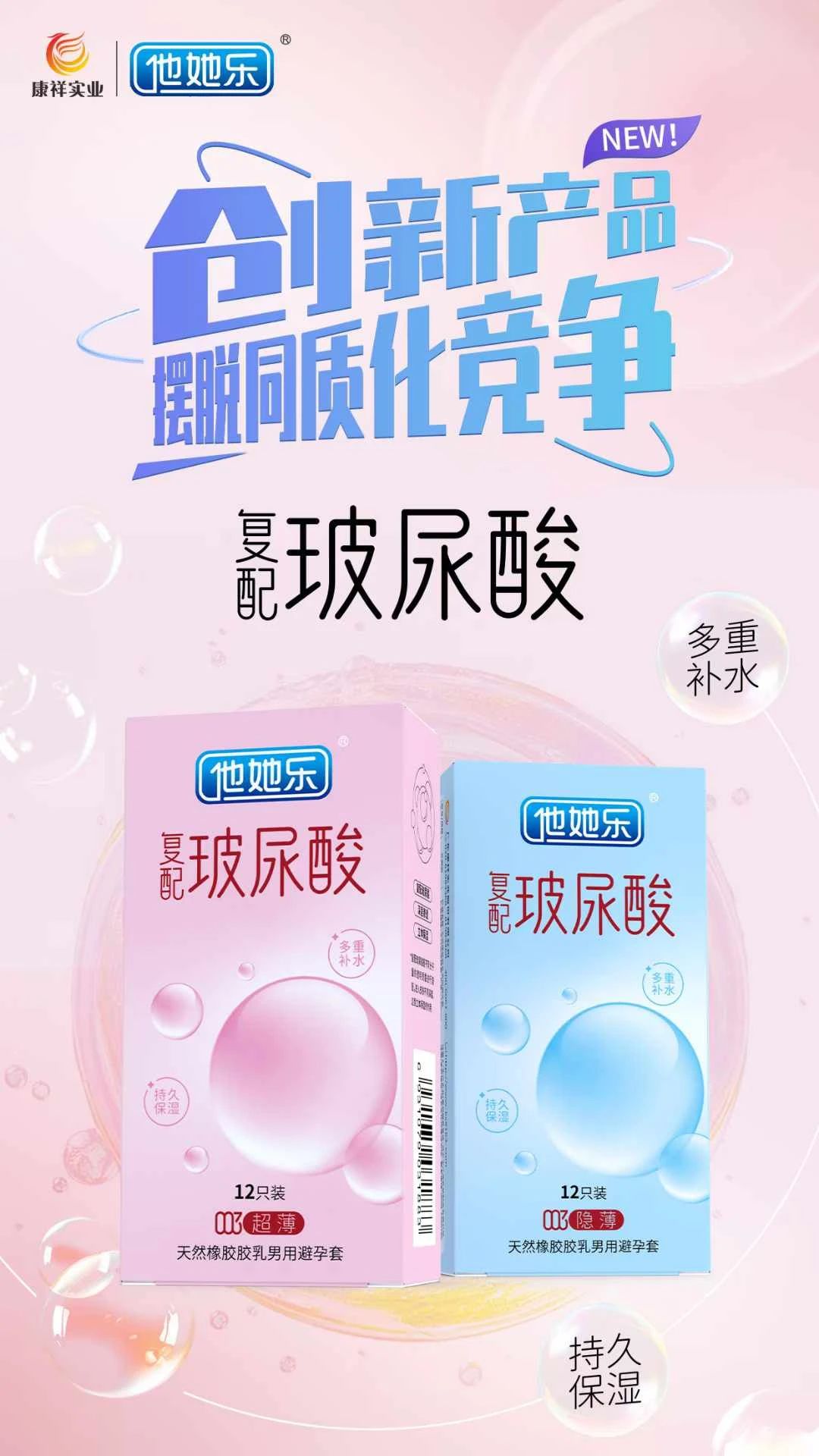 創(chuàng)新產(chǎn)品，打破同質(zhì)化，康祥復(fù)配玻尿酸避孕套燃動(dòng)武漢國(guó)藥會(huì)暨2025新品提前發(fā)布8.jpg