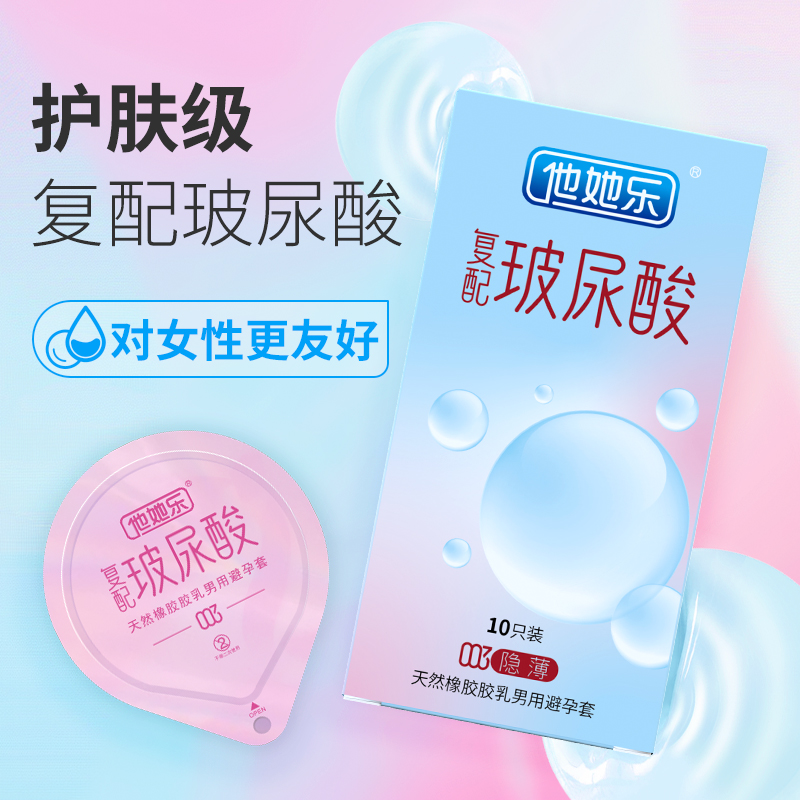 復配玻尿酸t(yī)atale他她樂003隱薄避