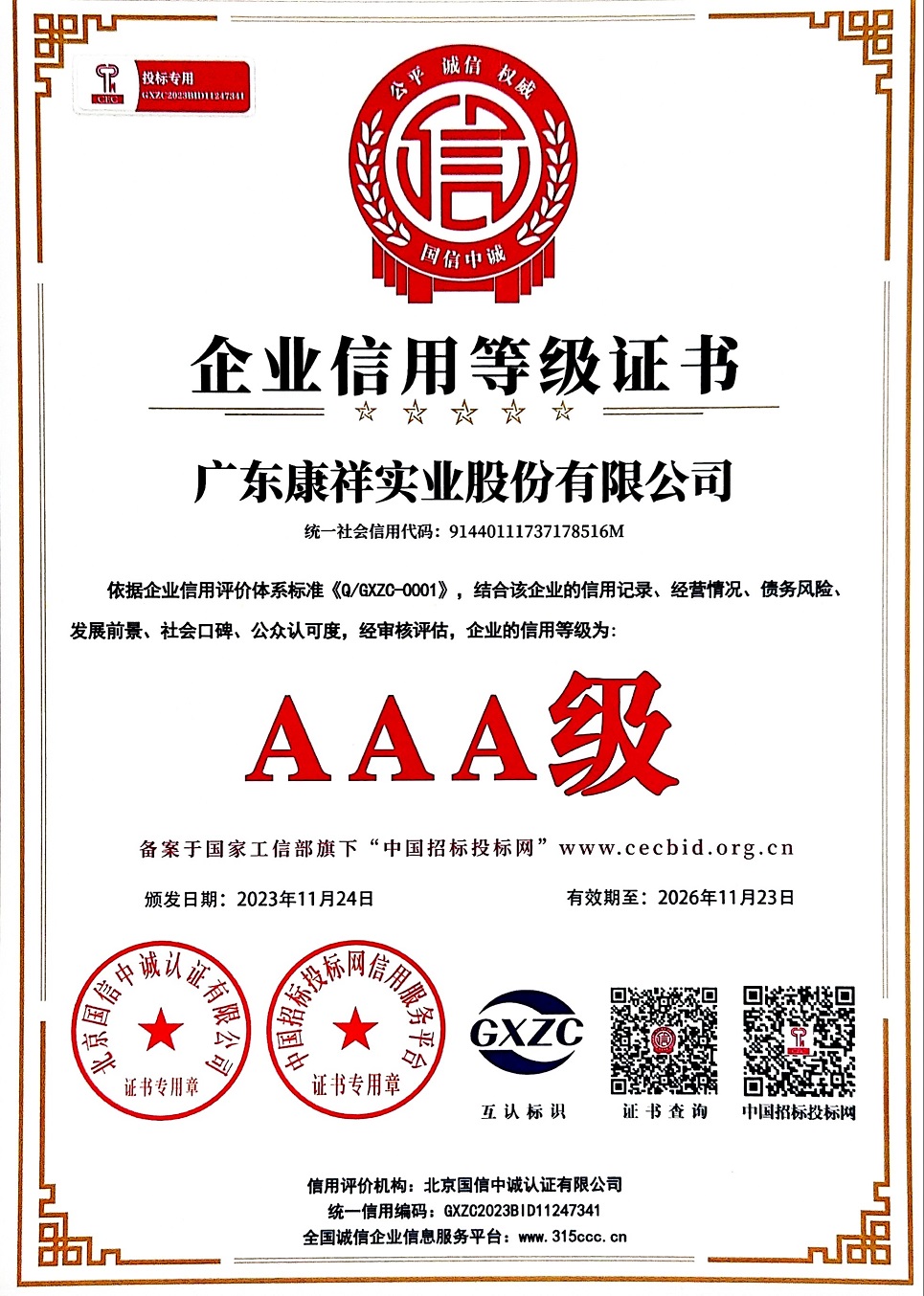 廣東康祥實(shí)業(yè)股份有限公司AAA級(jí)企業(yè)信用等級(jí)證書(shū).jpg