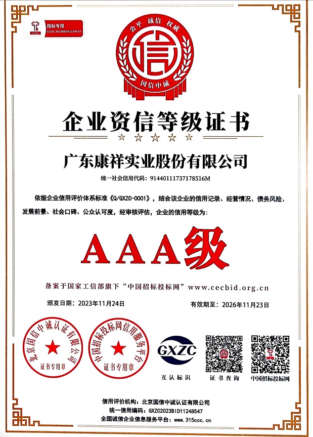 廣東康祥實(shí)業(yè)股份有限公司AAA級(jí)企業(yè)資信等級(jí)證書(shū).jpg