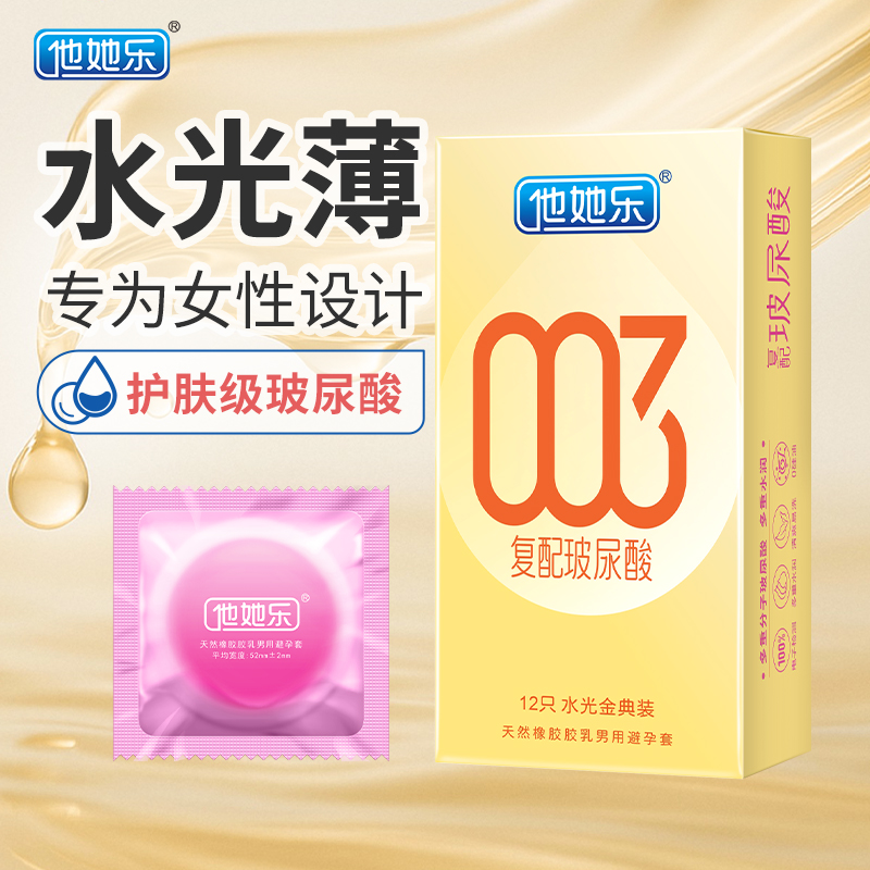 他她樂水光金典裝避孕套12只｜華熙生物復(fù)配玻尿酸，四重分子層層滋養(yǎng)，順滑如水不黏不膩男用安全套