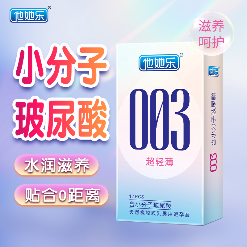 他她樂003超輕薄避孕套12只裝｜含小分子玻尿酸深層鎖水滋養(yǎng)，透薄水潤(rùn)不油膩男用安全套