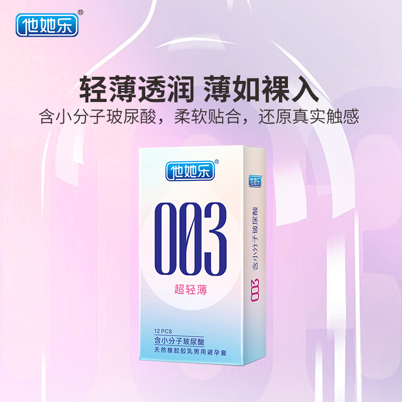 他她樂003超輕薄避孕套12只裝｜含小分子玻尿酸深層鎖水滋養(yǎng)，透薄水潤(rùn)不油膩男用安全套
