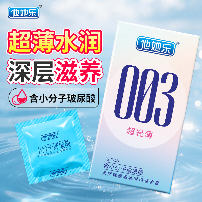 他她樂003超輕薄避孕套12只裝｜含小分子玻尿酸深層鎖水滋養(yǎng)，透薄水潤(rùn)不油膩男用安全套