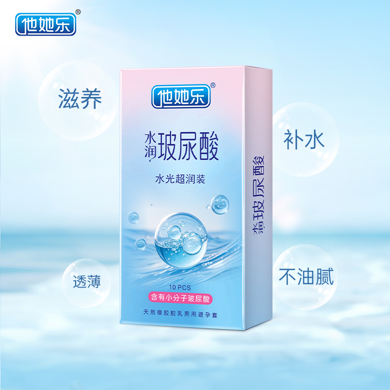 他她樂水光超潤(rùn)避孕套10只裝｜含小分子玻尿酸滋養(yǎng)補(bǔ)水，透薄不油膩男用安全套