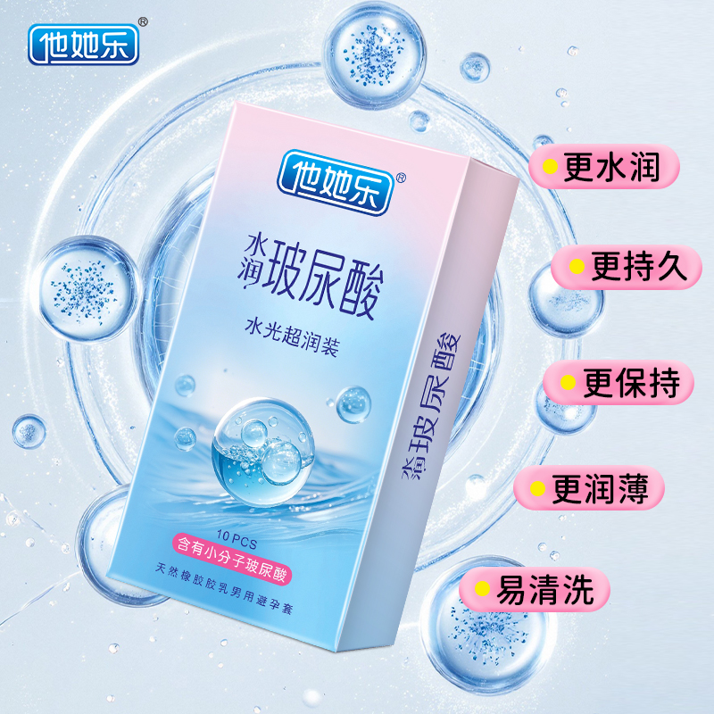 他她樂水光超潤(rùn)避孕套10只裝｜含小分子玻尿酸滋養(yǎng)補(bǔ)水，透薄不油膩男用安全套