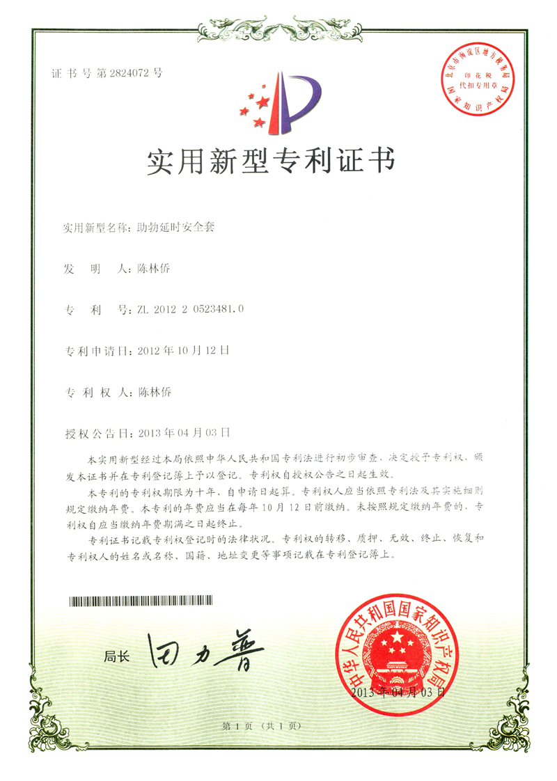 助勃延時(shí)安全套專(zhuān)利證書(shū)