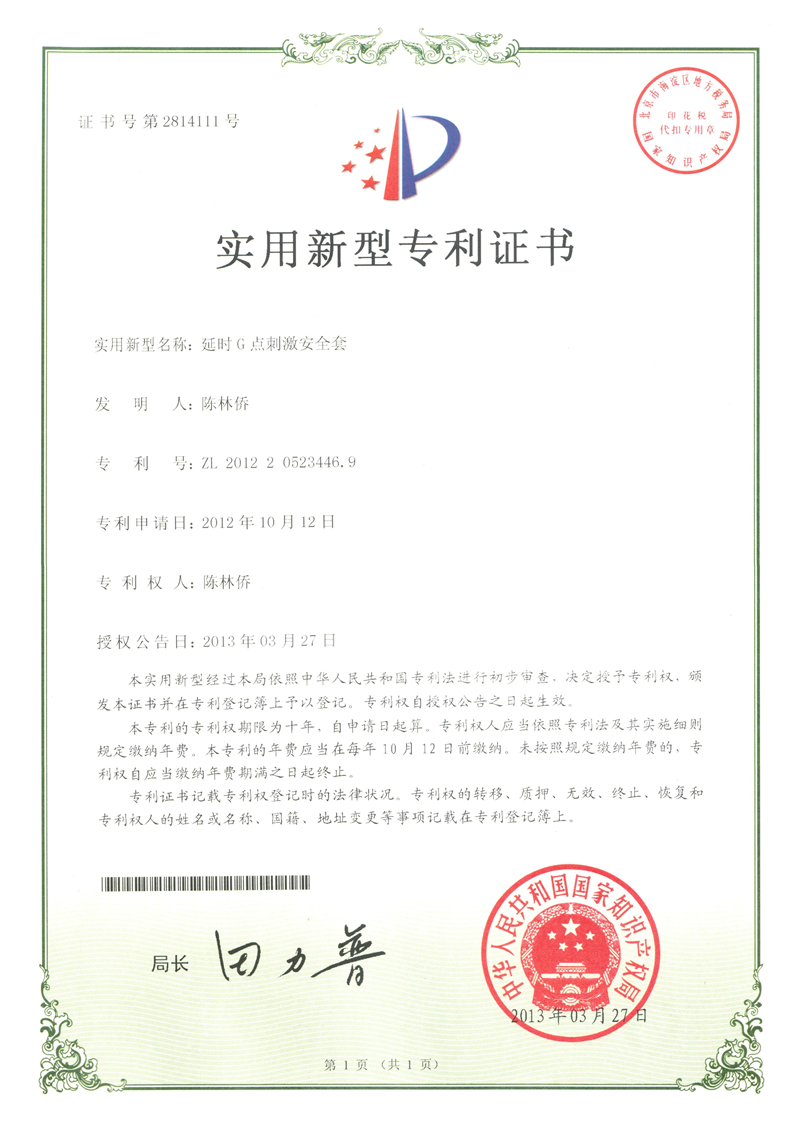 延時(shí)G點(diǎn)刺激安全套專(zhuān)利證書(shū)