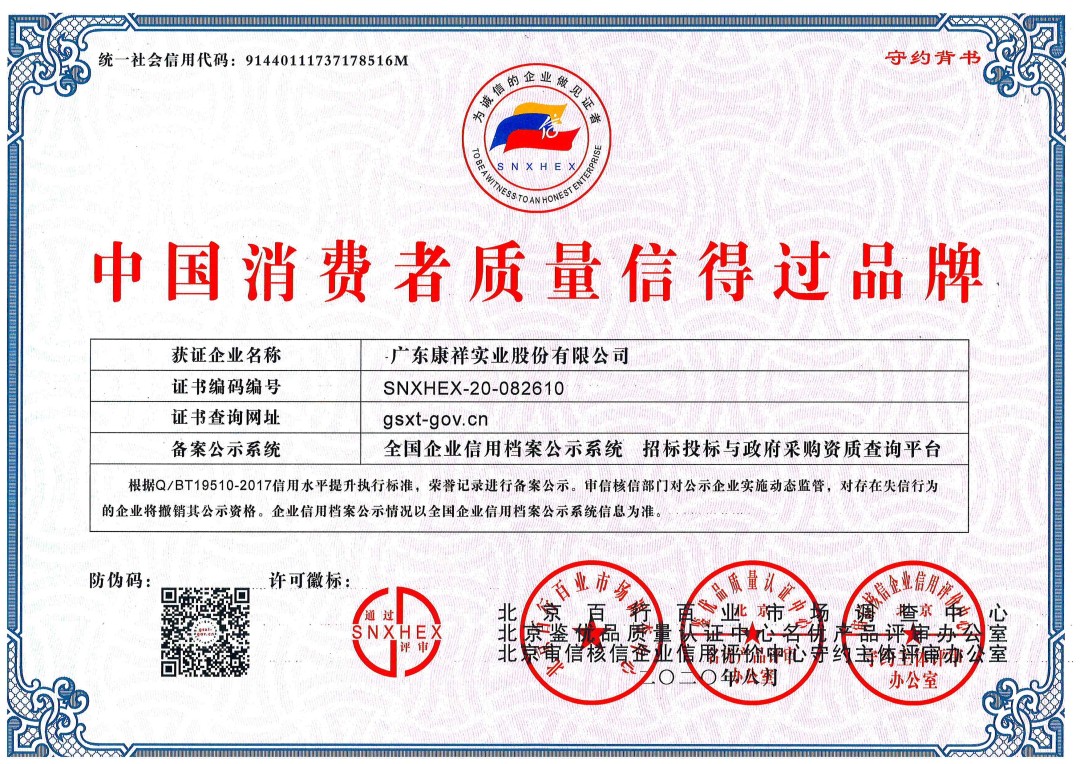熱烈祝賀廣東康祥實業(yè)獲“中國消費者可信賴品牌”、“中國消費者質(zhì)量信得過品牌”榮譽資質(zhì)(圖2)