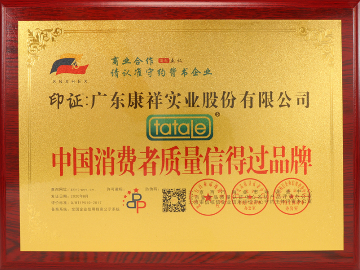 熱烈祝賀廣東康祥實業(yè)獲“中國消費者可信賴品牌”、“中國消費者質(zhì)量信得過品牌”榮譽資質(zhì)(圖5)