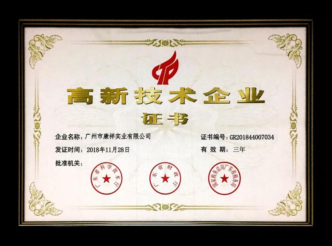 康祥高新技術企業(yè)