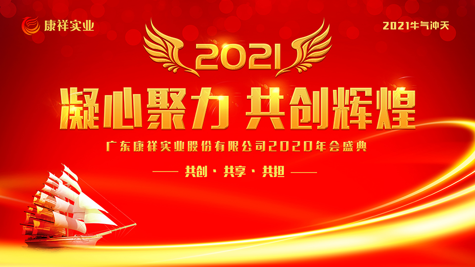 康祥年會 | 凝心聚力，犇騰不息！(圖1)