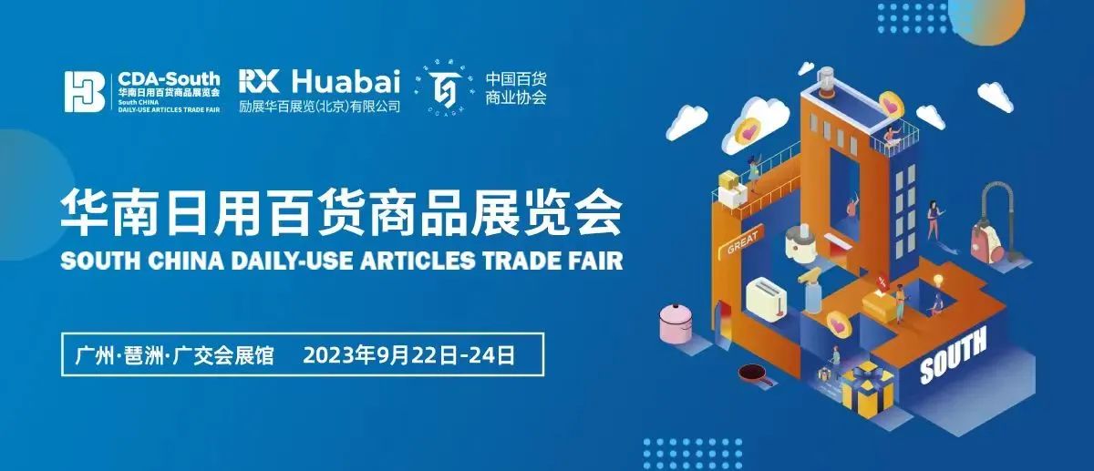 2023百貨會(huì)(華南百貨會(huì))時(shí)間地點(diǎn)和門票領(lǐng)取(圖1) 2023百貨會(huì)(華南百貨會(huì))時(shí)間地點(diǎn)和門票領(lǐng)取(圖1)